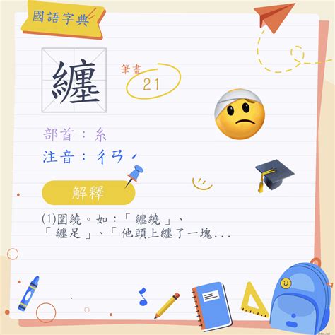 纏的意思|纏 (注音:ㄔㄢˊ 部首:糸) 